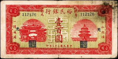 宜和2024年秋季拍卖会-纸币专场 民国三十三年（1944年）寿光裕民银行壹百圆一组3枚，分别加印“光”、“寿”“之”字，五品至七品。所见共十种加字，分别是“寿光县裕民银行之票据”，资深藏家出品，配套集藏