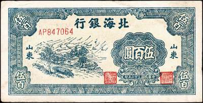 宜和2024年秋季拍卖会-纸币专场 民国三十六年（1947年）北海银行蓝色公路汽车图伍百圆一组2枚，均为山东地名，资深藏家出品，七品至八品
