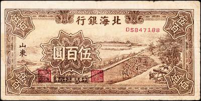 宜和2024年秋季拍卖会-纸币专场 民国三十六年（1947年）北海银行伍佰圆一组2枚，均为山东地名：①蓝色湖滨，七品；②棕色锯木插秧图，七品；资深藏家出品