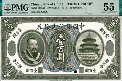 宜和2024年秋季拍卖会-纸币专场 民国二年（1913年）中国银行兑换券黄帝像壹百圆单面样本券，正背共2枚，正面PMG 55/Previously Mounted；背面PMG 53/Previously Mounted，Small Tears；均为唯一冠军分，罕见
