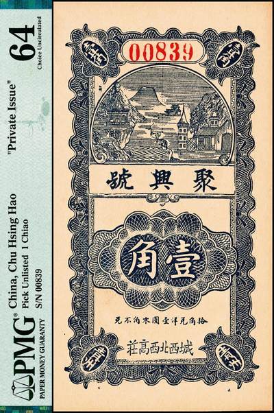 宜和2024年秋季拍卖会-纸币专场 民国时期山东地区钱庄票一组3枚，详分：①青州城西北西高庄聚兴号壹角，PMG 64；②丙寅年（1926年）平度古岘镇瑞昌祥贰吊，PMG 65 EPQ；③民国二十三年（1934年）即墨长直镇鸿利号壹角，PMG 65 EPQ