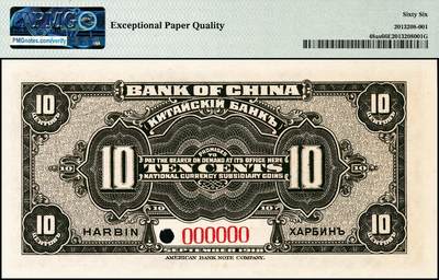 宜和2024年秋季拍卖会-纸币专场 1918年中国银行美钞版伍分、壹角、贰角一组3枚，均为哈尔滨地名，资深藏家出品，配套集藏，伍分 PMG 66 EPQ；壹角 PMG 66 EPQ，亚军分；贰角 PMG 67 EPQ，冠军分，仅3枚