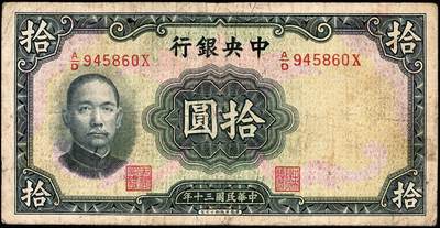 宜和2024年秋季拍卖会-纸币专场 民国三十年（1941年）中央银行纸币一组6枚，详分：德纳罗版贰圆（背孔林）、伍圆（背楼阁）；华德路版拾圆；保安版拾圆、贰拾圆、壹佰圆，七至九品