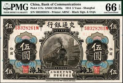 宜和2024年秋季拍卖会-纸币专场 民国三年（1914年）交通银行改色乙种券橄色伍圆，上海地名，唐寿民·王子崧签名，市场主流号码，PMG 66 EPQ