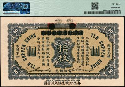 宜和2024年秋季拍卖会-纸币专场 民国十三年（1924年）商办青岛地方银行改青岛市农工银行当拾铜元拾枚，胶澳总督官邸图，正背面下端均加盖“每伍百枚兑换大洋壹圆”，PMG 53。此时期大洋与铜元的比价变动颇频繁，此券下端加盖类型不同：分别为“每四百枚兑换大洋壹圆”；“每伍百枚兑换大洋壹圆”；以及在“四”处加印“伍”字三种