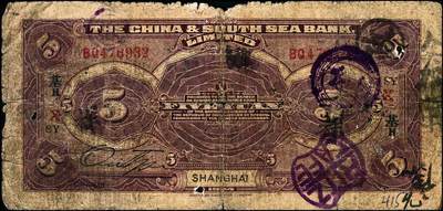 宜和2024年秋季拍卖会-纸币专场 中南银行上海地名券一组4枚：民国十三年（1924年）紫色伍圆，加盖领券“SY·基H·X”暗记（上海盐业银行发行）；拾圆，加盖领券“HK”（汉口金城银行发行），七品；民国十六年（1927年）红色伍圆，加盖领券“SS”（上海中南银行发行），七品；五女图拾圆，加盖领券“SC·亿·H·36”暗记（上海大陆银行发行），六品