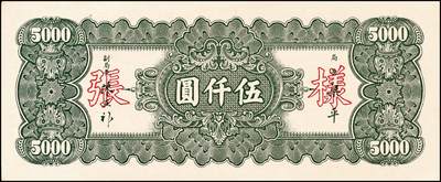 宜和2024年秋季拍卖会-纸币专场 民国三十六年（1947年）中央银行中央版孙像伍仟圆单面样本券，正背共2枚，不对号，九品