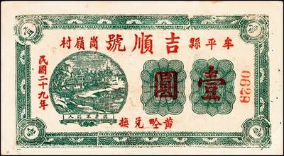 宜和2024年秋季拍卖会-纸币专场 民国时期山东地区钱庄票一组4枚，详分：民国二十八年（1939年）牟平八区白石乡临时救济券壹圆一组2枚；民国二十九年（1940年）牟平县峝岭村吉顺号壹圆；民国三十年（1941年）牟平县七区午极镇流通券壹圆；六至八成新