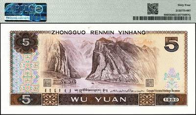宜和2024年秋季拍卖会-纸币专场 1980年第四版人民币伍圆，PMG中文标签“金松鹤”荧光，其荧光效果极其震撼PMG 64