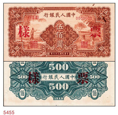 宜和2024年秋季拍卖会-纸币专场 1949年第一版人民币“农民小桥图”伍佰圆单面票样，正背共2枚，票样号对号，北京印钞厂印制；九成新，有锈迹