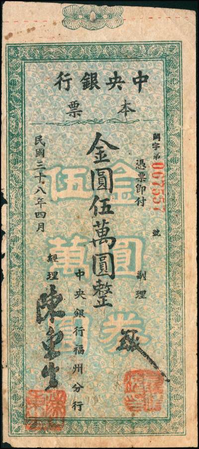 宜和2024年秋季拍卖会-纸币专场 民国三十八年（1949年）中央银行金圆本票一组共12枚，详分：中央银行未填用伍佰圆，九品；中央银行成都分行壹万圆，七品；未填用壹万圆2枚，带存根，九品；中央银行福州分行壹仟圆，八品；国币改金圆伍万圆，七品；蓝色伍万圆3枚，均六品；红色伍万圆，七品；福建省银行金圆伍仟圆、贰万圆，均七品