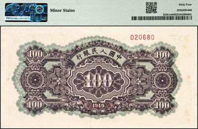 宜和2024年秋季拍卖会-纸币专场 1949年第一版人民币“黄北海桥”壹佰圆双面票样，印章宽距，横波纹水印，中国人民银行东北区行造币厂印制，市场主流靓号无3、4、5、7，原票，PMG 64/Minor Stains