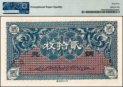 宜和2024年秋季拍卖会-纸币专场 山西省银行无年份版铜元贰拾枚，黑字“太原”地名，北平印刷局制，7位数号码券，PMG 65 EPQ