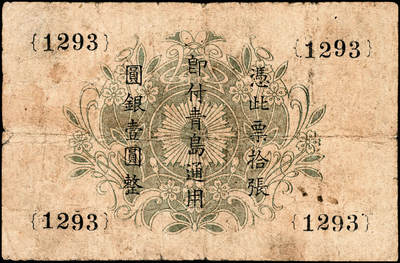 宜和2024年秋季拍卖会-纸币专场 民国纸币一组5枚，详分：①1919年美商花旗银行壹圆，上海地名，八品；②横滨正金银行（1918年）银拾钱，青岛地名，其职章为“支配人印”，七五品；③民国十年（1921年）美钞版中南银行壹圆，上海地名，五品修补；④天津三益公司无息存款凭单银元伍拾元，未填用，九品；⑤瑞金匪灾善后委员会毫洋伍角，九品