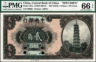 宜和2024年秋季拍卖会-纸币专场 中央银行美钞版壹角、贰角双面样本各一枚，广州花塔图，壹角李觉·黄秀峰签名，贰角李觉·杨晓波签名，资深藏家出品，配套集藏，均为 PMG 66 EPQ，壹角券为亚军分，贰角券冠军分。1927年，广州中央银行向美国钞票公司印制壹角与贰角辅币券，印有时任广州中央银行行长宋子文和副行长黄隆生签名（Pick#193a），作为十二进制的小洋券（即十二角兑换大洋一元）在广东流通，后在北伐时期作为军用券在南京、徐州