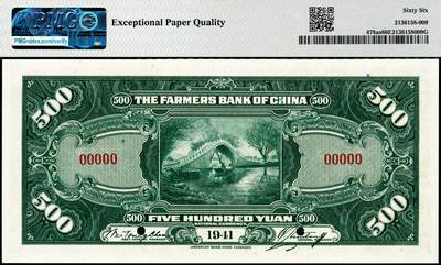宜和2024年秋季拍卖会-纸币专场 民国三十年（1941年）中国农民银行美钞版伍佰圆样本券，5位号（通常所见样本和流通票均为六位号），叶琢堂·陈淮钟签名，PMG 66 EPQ，亚军分。资深藏家出品，配套集藏