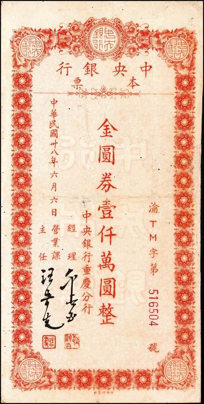宜和2024年秋季拍卖会-纸币专场 民国卅八年（1949年）中央银行本票金圆券一组9枚，详分：业务局伍拾万圆、伍佰万圆；重庆分行华南版拾万圆、伍拾万圆、壹佰万圆；重庆分行鸿华版伍佰万圆，深绿色、浅绿色；重庆分行壹仟万圆，中央版、重庆厂版；七五至九品