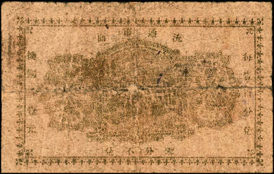 宜和2024年秋季拍卖会-纸币专场 民国时期山东地方钱庄票一组6枚，详分：①民国二十七年（1938年）棲邑唐家泊商会流通券伍分，七品；②益都金融流通券贰角，六五品；③民国二十八年即墨三区共济号壹角，六品；④民国二十八年即墨三区共济号伍角，五品；⑤民国二十九年（1940年）文登县蟠龙石福兴茂伍角，五品；⑥威海街商会伍角，七品