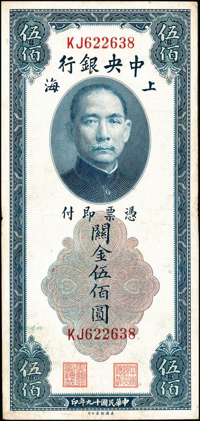 宜和2024年秋季拍卖会-纸币专场 民国十九年（1930年）中央银行关金美钞版伍圆、拾圆，贰拾圆，伍拾圆，壹佰圆，伍佰圆一组6枚；均为双字轨，上海地名，李骏耀、田福琎签名，八品