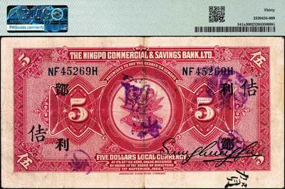 宜和2024年秋季拍卖会-纸币专场 民国九年（1920年）四明银行美钞版红色伍圆，总行行屋图，上海地名，加盖领券“ 鄮·利/佶”，孙衡甫签名，原票，PMG 30。“鄮”字系列是四明银行与宁波地区钱庄签订领用合同的暗记，“利”字是宁波福泰庄领用合同的暗记，1935年9月20日，宁波福泰庄与四明银行签订领用合同，领用纸币5万元