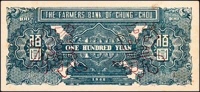 宜和2024年秋季拍卖会-纸币专场 民国三十七年（1948年）中州农民银行凉亭图壹佰圆单面样本券，正背共2枚，背绿色，八成新，有斑