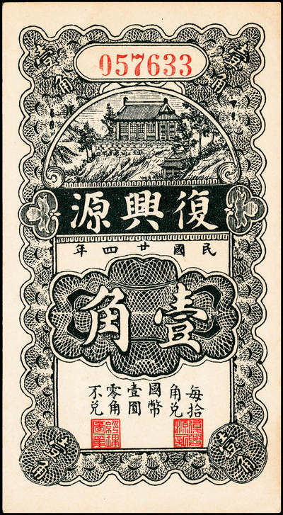 宜和2024年秋季拍卖会-纸币专场 民国时期山东地方钱庄票一组6枚，详分：①民国年间（湖南）益阳三里义兴隆伍铜元伍拾枚；②民国二十八年（1939年）牟平县第四区河里曲村式一堂伍角；③民国十九年（1930年）（江西九江）都昌县董家望庄洪兴湧陆佰；④民国二十二年（1933年）昌邑南乡大行营永和盛壹角；⑤民国二十四年（1935年）昌邑城里复兴源壹角；⑥民国二十六年（1937年）牟平莱山朱唐夼协源盛叁角；七至八五品