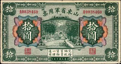 宜和2024年秋季拍卖会-纸币专场 民国十五年（1926年）山东省军用票财政部版拾圆，背面印有军用票管理局局长张肇铨的签名（C. C. Chang）和山东省财政厅长杜尚的签名（S. Du），七品。1927年1月开始发行的第二批山东省军用券，有壹角、贰角、伍角、壹圆、伍圆、拾圆六种面值，拾圆券是发行量最少的一种，也是这套纸币最难收集的一种