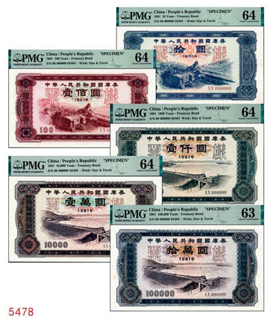 宜和2024年秋季拍卖会-纸币专场 1981年中华人民共和国国库券样票一组5枚：拾圆、壹佰圆、壹仟圆、壹万圆、拾万圆各1枚；除了拾万圆为PMG 63/Stains Lightened，其余皆为PMG 64