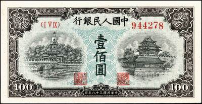 宜和2024年秋季拍卖会-纸币专场 1949年第一版人民币“蓝北海桥”壹佰圆，东北银行工业处印制，角水印无钩版，九八成新，此版少见