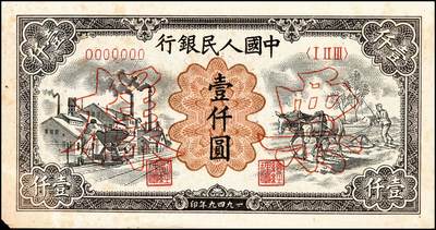 宜和2024年秋季拍卖会-纸币专场 1949年第一版人民币“推车与耕地”壹仟圆单面票样，正背共2枚，票样号对号，沈阳东北银行工业处印制；八成新，有斑