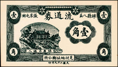 宜和2024年秋季拍卖会-纸币专场 民国二十九年（1940年）潍县八区张家屯乡流通券肆分、陆分、壹角一组3枚，均九品