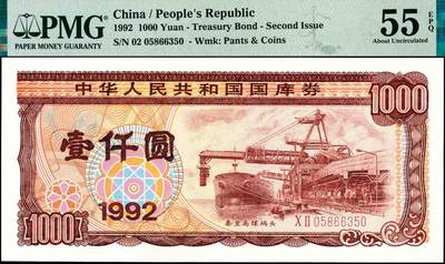 宜和2024年秋季拍卖会-纸币专场 1992年中华人民共和国国库券一组7枚：其中第1期伍拾圆、壹佰圆、伍佰圆各1枚；第二期伍拾圆、壹佰圆、伍佰圆、壹仟圆1枚，分别为PMG 55 EPQ-PMG 64 EPQ