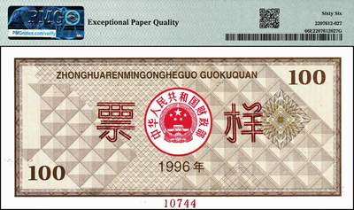 宜和2024年秋季拍卖会-纸币专场 1996年中华人民共和国国库券票样一组6枚，其中壹佰圆、壹仟圆、伍仟圆均为PMG 66 EPQ；第贰期壹佰圆为PMG 58 EPQ；壹仟圆、伍仟圆均为PMG 67 EPQ
