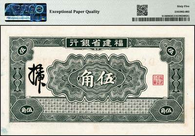 宜和2024年秋季拍卖会-纸币专场 民国二十四年（1935年）福建省银行罗星塔图蓝色伍角；PMG 65 EPQ