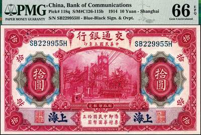 宜和2024年秋季拍卖会-纸币专场 民国三年（1914年）交通银行改色乙种券红色拾圆，蓝字“上海”地名，印章版，唐寿民·王子崧签名，前双后单字轨，市场主流号码无3、4、7，PMG 66 EPQ
