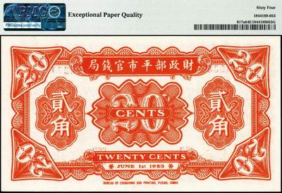 宜和2024年秋季拍卖会-纸币专场 民国二十年（1931年）财政部平市官钱局财政部版贰角，北京地名，PMG 64 EPQ
