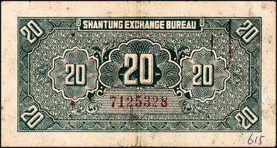 宜和2024年秋季拍卖会-纸币专场 民国时期山东地方纸币一组10枚，包括：山东省民生银行1936年壹角、贰角各1枚；1940年伍圆4枚；1943年拾圆2枚；山东平市官钱总局拾枚、贰拾枚各1枚，五品至八品