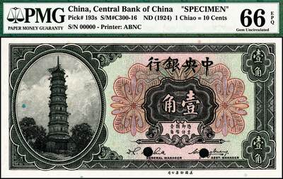 宜和2024年秋季拍卖会-纸币专场 中央银行美钞版壹角、贰角双面样本各一枚，广州花塔图，壹角李觉·黄秀峰签名，贰角李觉·杨晓波签名，资深藏家出品，配套集藏，均为 PMG 66 EPQ，壹角券为亚军分，贰角券冠军分。1927年，广州中央银行向美国钞票公司印制壹角与贰角辅币券，印有时任广州中央银行行长宋子文和副行长黄隆生签名（Pick#193a），作为十二进制的小洋券（即十二角兑换大洋一元）在广东流通，后在北伐时期作为军用券在南京、徐州
