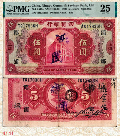 宜和2024年秋季拍卖会-纸币专场 民国九年（1920年）四明银行美钞版红色伍圆，总行行屋图，上海地名，加盖领券“ 鄮·浦/垣”，孙衡甫签名，原票，PMG 25。“鄮”字系列是四明银行与宁波地区钱庄签订领用合同的暗记