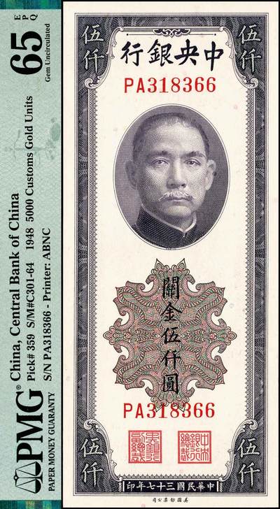 宜和2024年秋季拍卖会-纸币专场 民国三十七年（1948年）中央银行关金美钞版伍仟圆，梁平·田亦民签名，双字轨，市场主流号码，PMG 65 EPQ