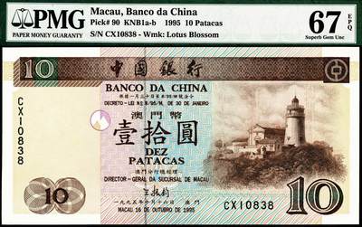 宜和2024年秋季拍卖会-纸币专场 1995年中国银行澳门元一组5枚，全五同号10838，其中：壹拾圆，亚军分；伍拾圆；壹佰圆；伍佰圆；壹仟圆，亚军分；PMG 66 EPQ-PMG 67 EPQ