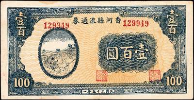 宜和2024年秋季拍卖会-纸币专场 民国三十五年（1946年）香河县流通券壹百圆，冀东解放区纸币，与晋察冀边区银行等值流通，八成新。抗日战争胜利后，冀东地区开始陆续推行晋察冀边区银行带“冀热辽”字样的边币，由于小额边币数量不足，允许各区县自行筹备小额纸币，至1946年3月中旬，部分专署、县流通券已经印妥并陆续发行，有十四专署、十六专署、十七专署和宝坻县、香河县等，发行的面额有伍圆、拾圆、伍拾圆和壹百圆等面值。其中香河县发行有伍拾圆券