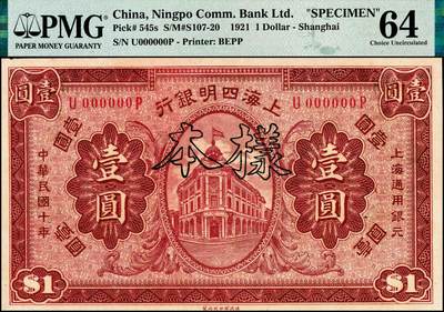 宜和2024年秋季拍卖会-纸币专场 民国十年（1921年）上海四明银行财政部版壹圆双面样本，总行行屋图，“U-P”冠字，原票，PMG 64
