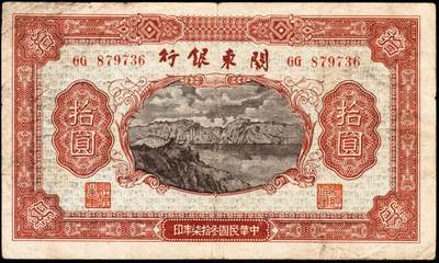 宜和2024年秋季拍卖会-纸币专场 民国三十七年（1948年）关东银行壹圆、伍圆、拾圆、伍拾圆和壹百圆共5种大全套，旅大解放区发行，五至九成新；1948年11月14日，关东公署实行第二次币制改革发布命令规定：所有以前流通之苏联红军票和伪满币，限于11月20日后停用，由关东银行全部收回；同时，由关东银行统一发行关东银行券，面额即为上述5种。