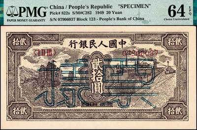 宜和2024年秋季拍卖会-纸币专场 1949年第一版人民币“小帆船”贰拾圆流通票改票样，苏北印钞厂印制，其“票样”二字为双线美术体蓝字版，高品质原票，PMG 64 EPQ