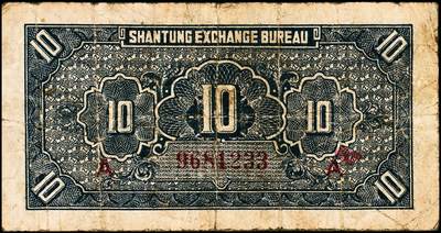 宜和2024年秋季拍卖会-纸币专场 民国时期山东地方纸币一组10枚，包括：山东省民生银行1936年壹角、贰角各1枚；1940年伍圆4枚；1943年拾圆2枚；山东平市官钱总局拾枚、贰拾枚各1枚，五品至八品