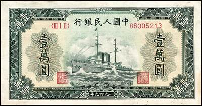 宜和2024年秋季拍卖会-纸币专场 1949年第一版人民币壹万圆，军舰图，北京印钞厂印刷，菱花水印，九成新