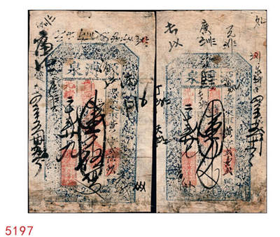 宜和2024年秋季拍卖会-纸币专场 光绪二十二年（1896年）源溥泉记壹伍文一组2枚，六成新