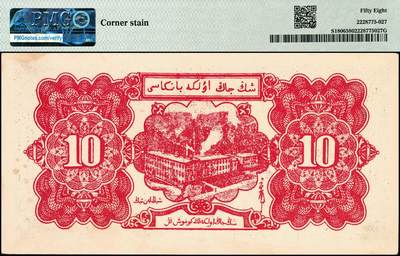 宜和2024年秋季拍卖会-纸币专场 1950年，新疆省银行银圆券蓝色拾圆，一组2枚连号，PMG 58/Corner Stain