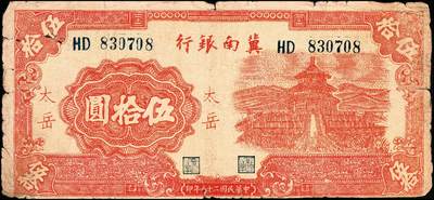 宜和2024年秋季拍卖会-纸币专场 冀南银行一组2枚：①民国二十八年（1939年）红色天坛图伍拾圆，红色“太岳”地名，六成新；②民国三十七年（1948年）红色收割图伍百圆，七成新